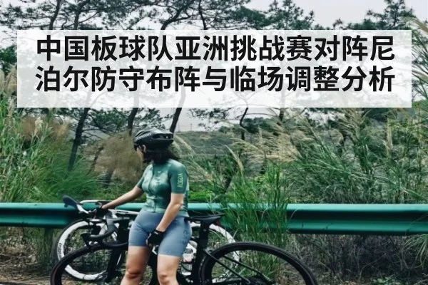 中国板球队亚洲挑战赛对阵尼泊尔防守布阵与临场调整分析