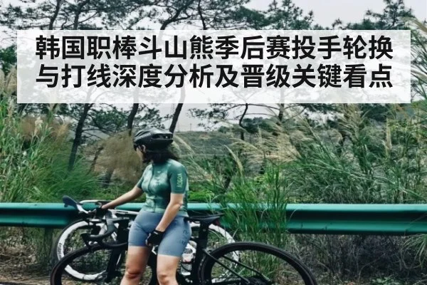 韩国职棒斗山熊季后赛投手轮换与打线深度分析及晋级关键看点